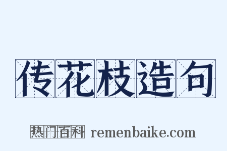 传花枝造句是什么意思的图片